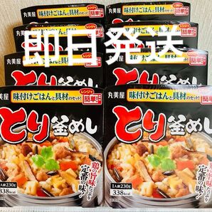 丸美屋 鶏釜めしの素 8個セット まとめ売り、味付けご飯と具材のセットレンジで簡単