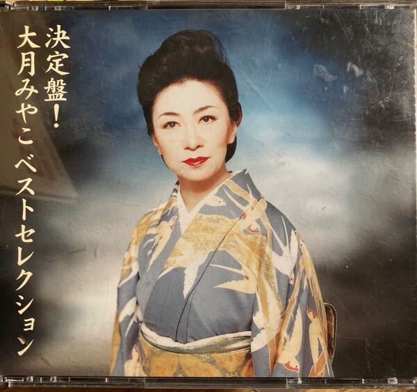 【中古品】決定盤!大月みやこ ベストセレクション CD