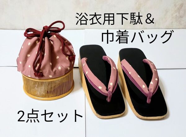 和装小物*浴衣.和服下駄&浴衣.和服巾着バッグの2点セット*桜花びら柄