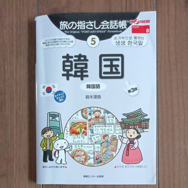 旅の指さし会話帳 韓国