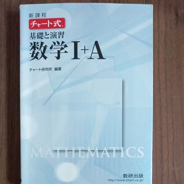 数学ⅠA チャート研究所 新課程