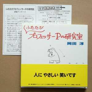 帯/ふたたびプロフェッサーPの研究室　岡田淳　17出版　読者アンケートあり