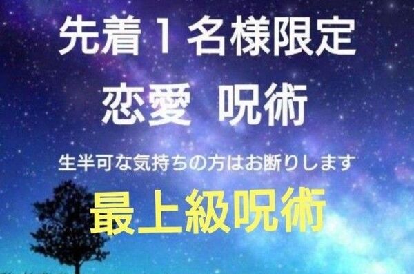 【鑑定祈祷歴20年】恋愛呪術【先着一名さま限定お値下げ】