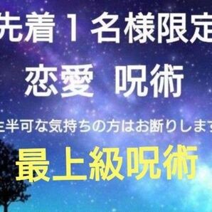 【鑑定祈祷歴20年】恋愛呪術【先着一名さま限定お値下げ】