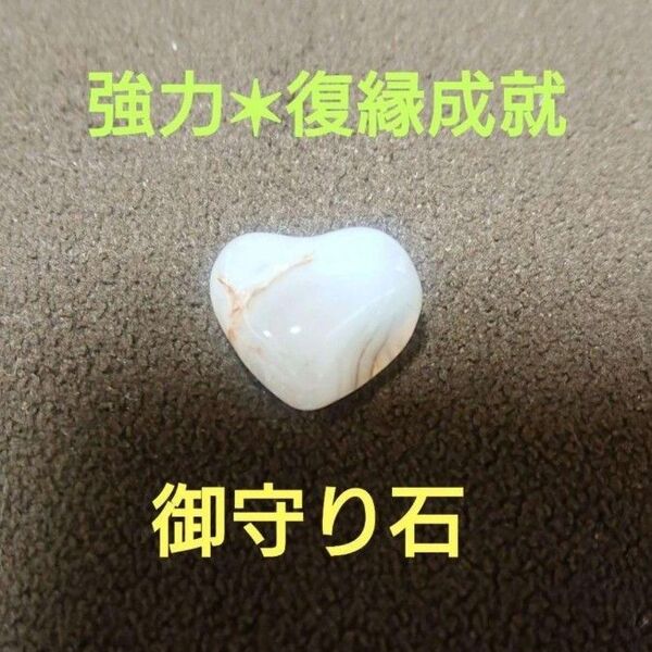 【7/21迄限定値下げ】【一点物】強力復縁成就御守り石【鑑定・祈祷歴20年】