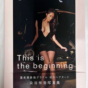 【サイン本/生写真3枚つき】染谷有香写真集「This is the beginning」