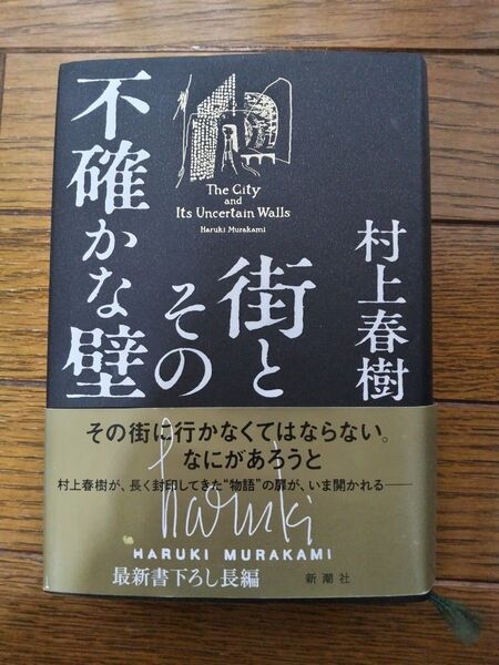 「値下げしました」街とその不確かな壁 村上春樹/著