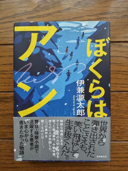 「値下げしました」ぼくらはアン 伊兼源太郎/著