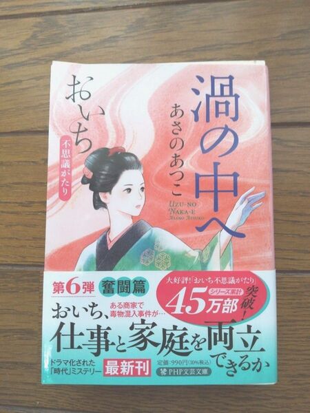 「値下げしました」渦の中へ (PHP文芸文庫 あ1-8 おいち不思議がたり) あさのあつこ/著