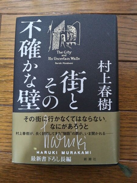 街とその不確かな壁 村上春樹/著