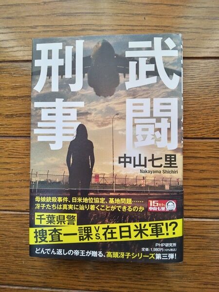 「値下げしました」武闘刑事 中山七里/著 良品帯付き