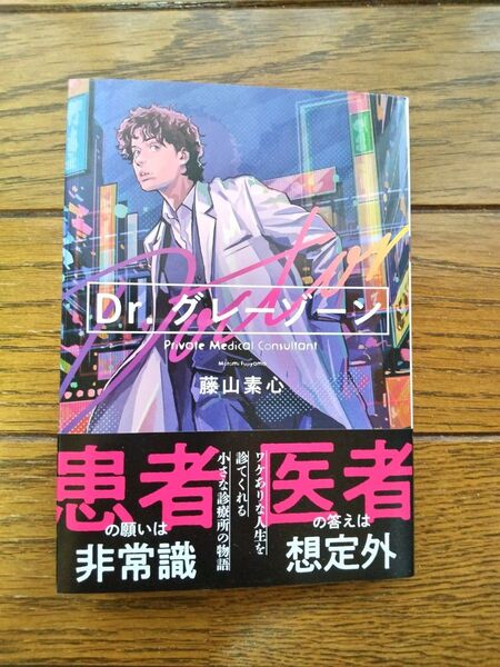 Dr.グレーゾーン (双葉文庫 ふ-30-04) 藤山素心/著