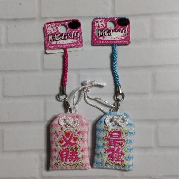 新品 応援 お守り 2個セット 祈祷済み 最強 必勝 キーホルダー ストラップ