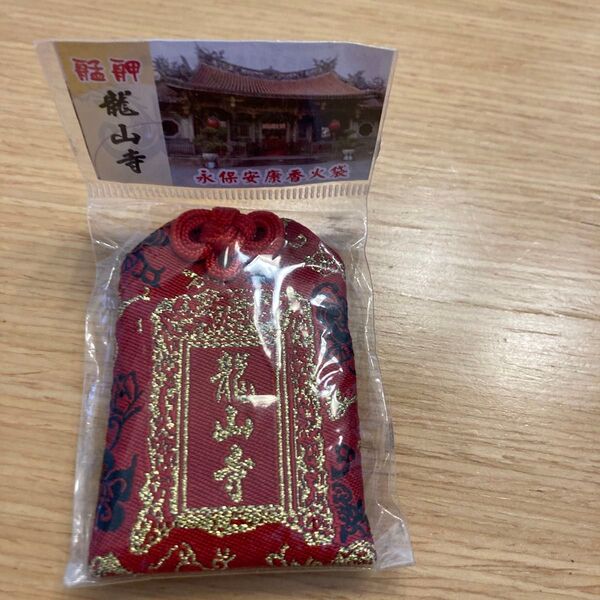 超レア 台湾 龍山寺でしか買えないお守り 未開封 パワースポット 台北