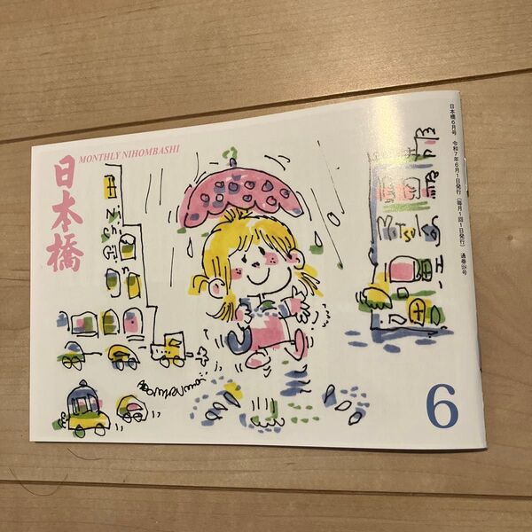 日本橋 2025年6月号 水森亜土 月刊日本橋