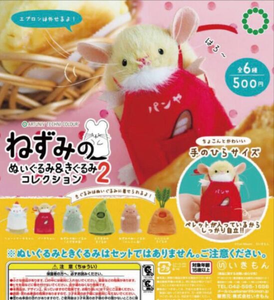 ATC ねずみのぬいぐるみ&きぐるみコレクション2 全6種セット ガチャ 送料無料 匿名配送
