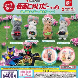仮面にゃいだー その2 全4種セット ガチャ 送料無料 匿名配送