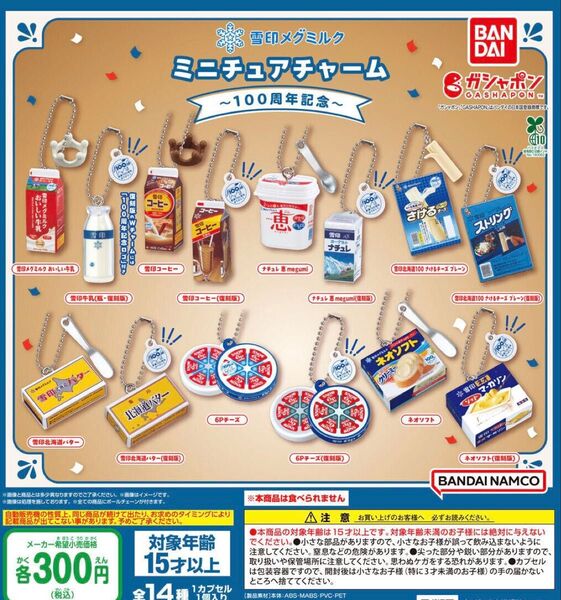 雪印メグミルク ミニチュアチャーム 100周年記念 全14種セット ガチャ 送料無料 匿名配送