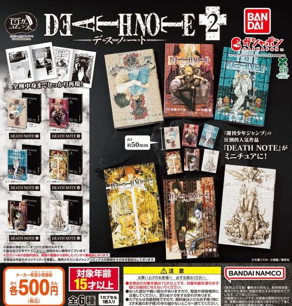 豆ガシャ本 デスノート DEATH NOTE2 全6種セット ガチャ 送料無料 匿名配送
