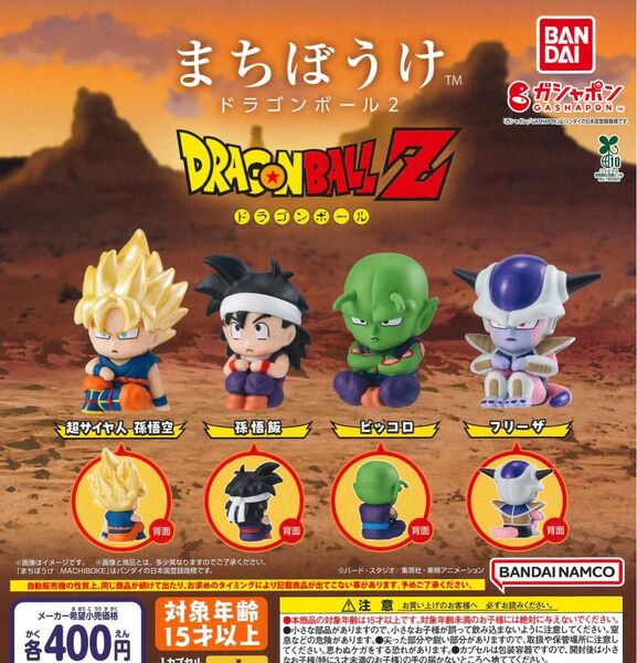 まちぼうけ ドラゴンボール2 全4種セット ガチャ 送料無料 匿名配送