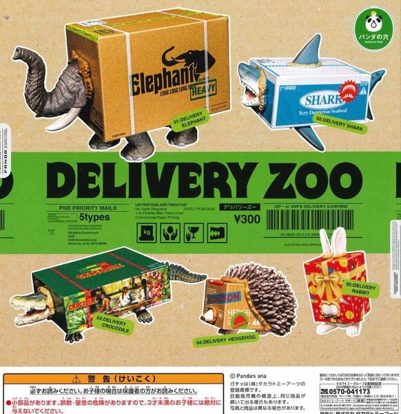パンダの穴 DELIVERY ZOO 全5種セット ガチャ 送料無料 匿名配送