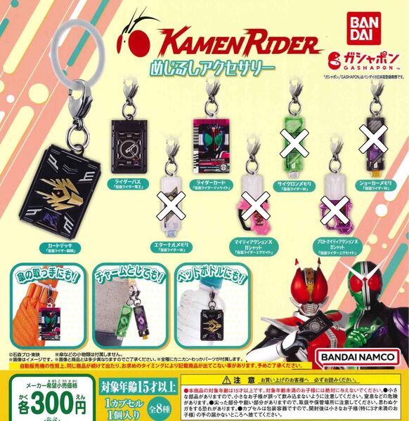 仮面ライダーシリーズ めじるしアクセサリー 3種セット ガチャ 送料無料 匿名配送