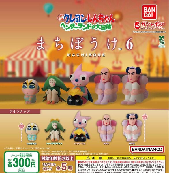 クレヨンしんちゃん まちぼうけ6 全5種セット ガチャ 送料無料 匿名配送 映画クレヨンしんちゃん ヘンダーランドの大冒険
