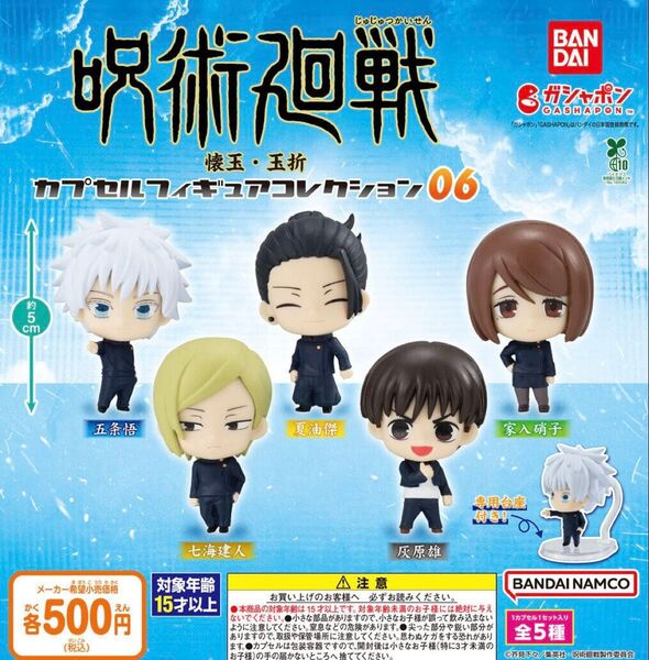 呪術廻戦 カプセルフィギュアコレクション06 全5種セット ガチャ 送料無料 匿名配送