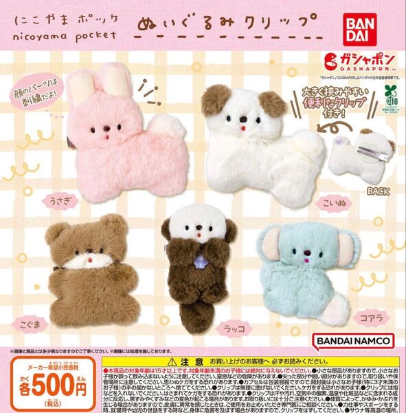 にこやまポッケ ぬいぐるみクリップ 全5種セット ガチャ 送料無料 匿名配送