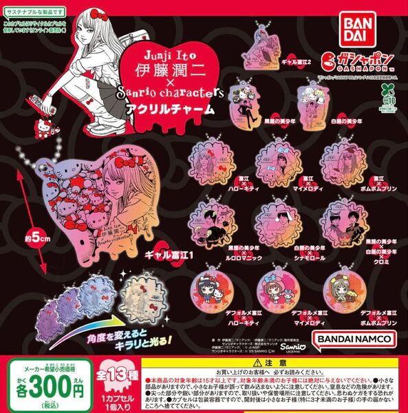伊藤潤二×サンリオキャラクターズ アクリルチャーム 全13種セット ガチャ 送料無料 匿名配送