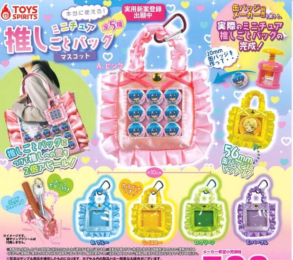 訳あり品 本当に使える ミニチュア 推しごとバッグマスコット 全5種セット ガチャ 送料無料 匿名配送