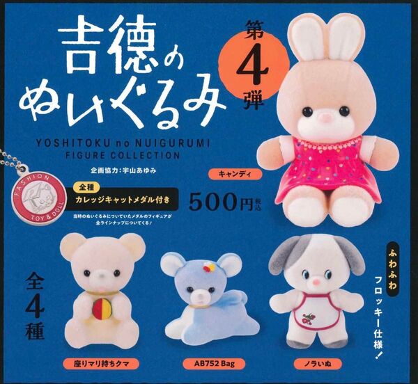 吉徳のぬいぐるみ フィギュアコレクション 第4弾 全4種セット ガチャ 送料無料 匿名配送