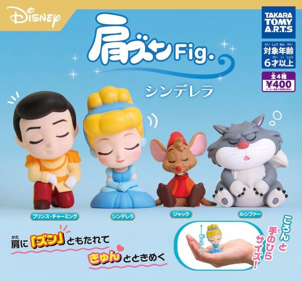 肩ズンFig. シンデレラ 全4種セット ガチャ 送料無料 匿名配送