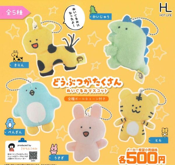 どうぶつがたくさん ぬいぐるみマスコット 全5種セット ガチャ 送料無料 匿名配送