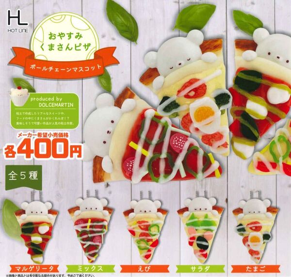 おやすみくまさんピザボールチェーンマスコット 全5種セット ガチャ 送料無料 匿名配送