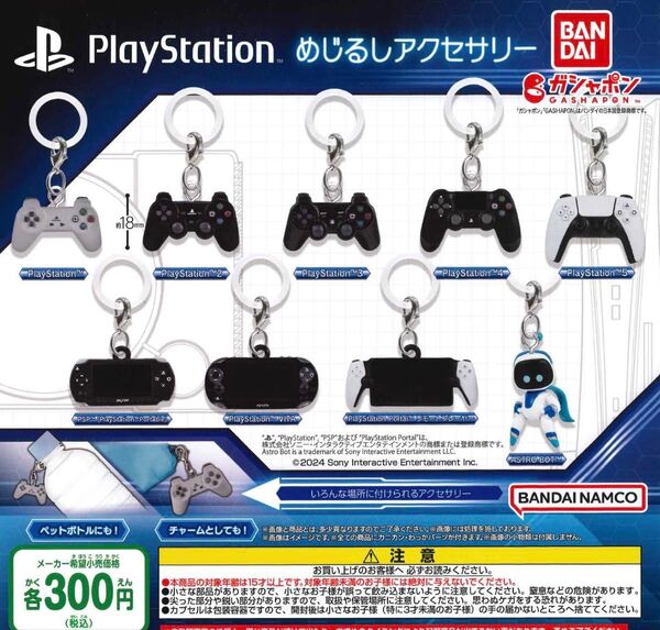 プレステ PlayStation めじるしアクセサリー 全9種セット ガチャ 送料無料 匿名配送