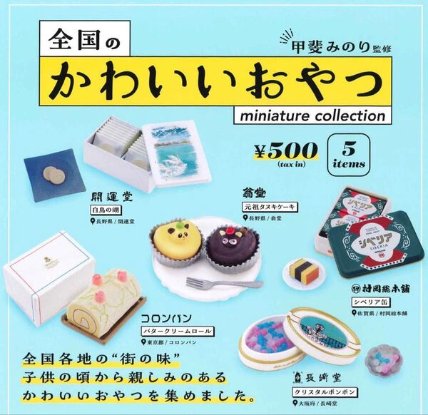 全国かわいいおやつ 第1弾 全5種セット ガチャ 送料無料 匿名配送