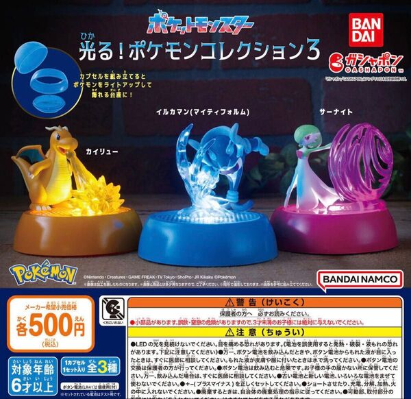 ポケットモンスター 光る!ポケモンコレクション3 全3種セット ガチャ 送料無料 匿名配送