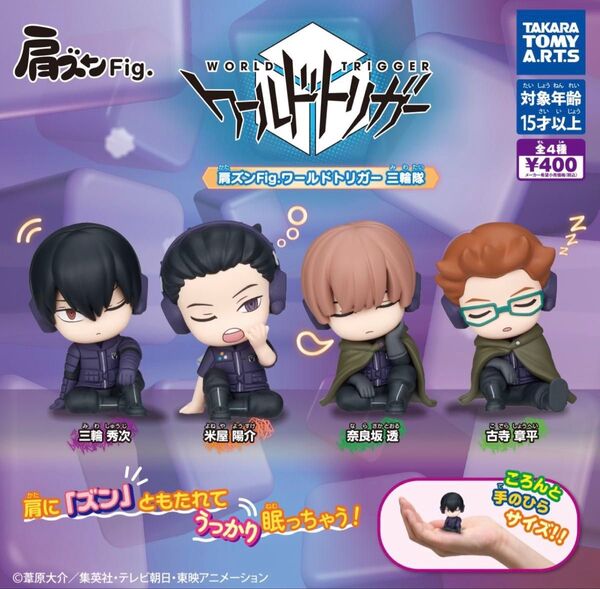 肩ズンFig. ワールドトリガー 三輪隊 全4種セット ガチャ 送料無料 匿名配送