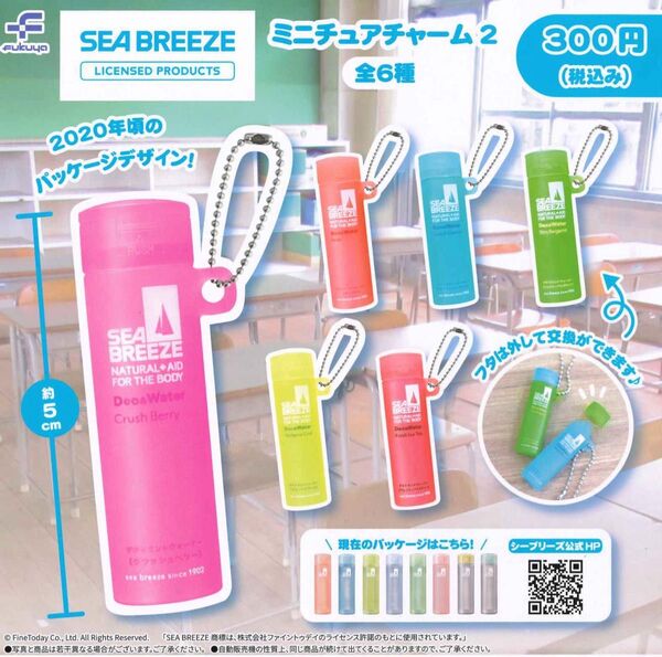 シーブリーズ ミニチュアチャーム2 全6種セット ガチャ 送料無料 匿名配送