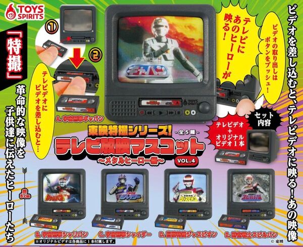 東映特撮シリーズ!テレビ放映マスコット VOL.4 メタルヒーロー編 全5種セット ガチャ 送料無料 匿名配送