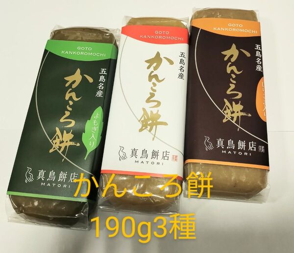 【190g】真鳥餅店かんころ餅プレーンよもぎいりごま3本セット