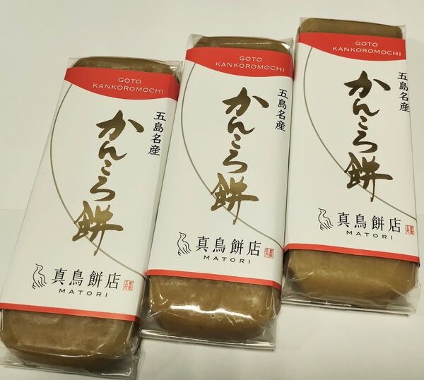 【190g】真鳥餅店かんころ餅プレーン3本セット