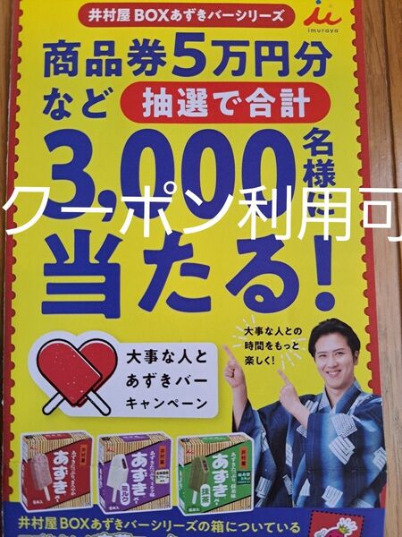 井村屋 あずきバーキャンペーン応募券 19枚 各コース1口ずつ 応募ハガキ貼付
