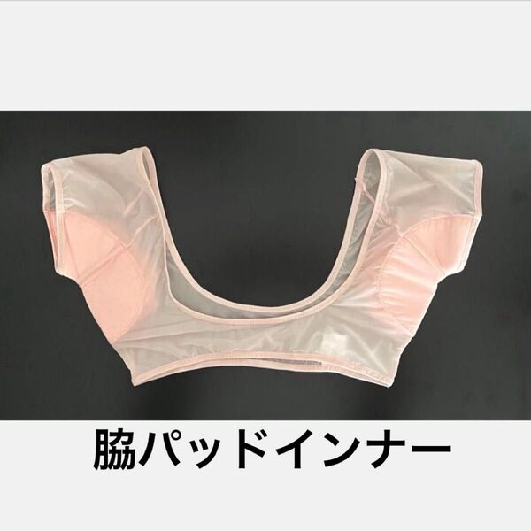脇パッド 脇汗パッド レディースインナー 汗取りインナー 脇汗吸収インナー 脇汗ガード 汗染み防止脇汗パッド