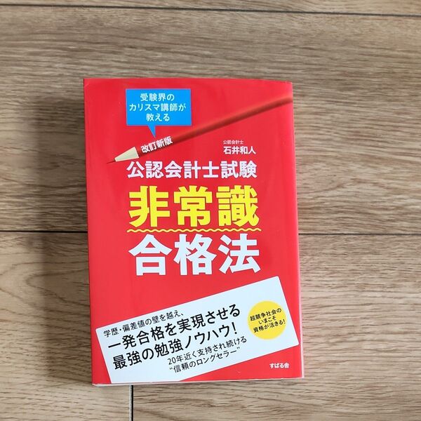 公認会計士試験非常識合格法 受験界のカリスマ講師が教える (改訂新版) 石井和人/著