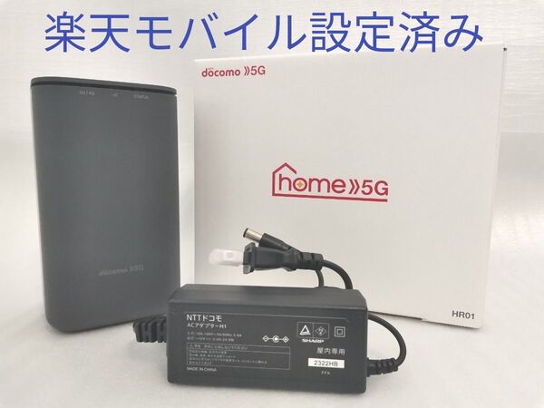 楽天モバイル設定済み NTTドコモ ホームルーター home 5G HR01 Wi-Fi SIMフリー 残債なし