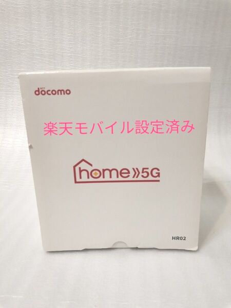 楽天モバイル設定済み ドコモ HR02 home 5G ホームルーター ダークグレー 残債なし