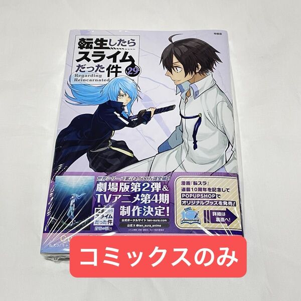 転生したらスライムだった件 29巻 特装版 コミックスのみ