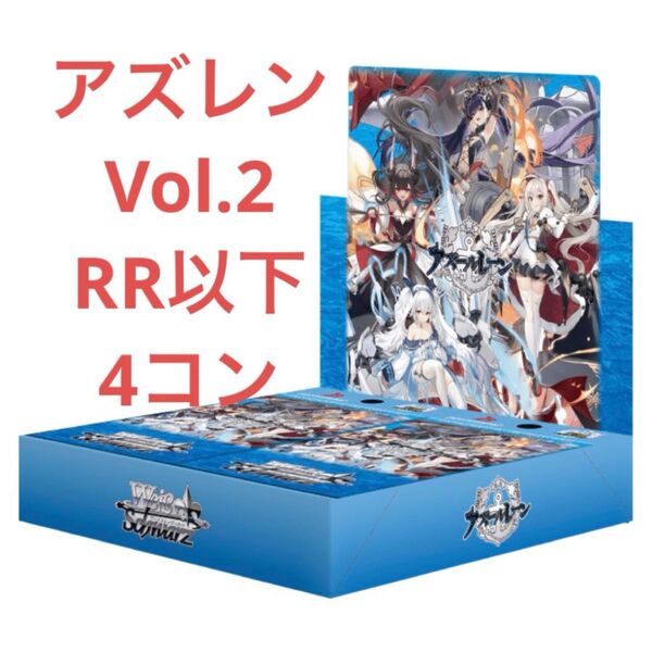 【ヴァイス】アズールレーンVol.2 RR以下4コン まとめ売り
